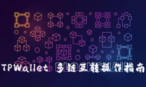 TPWallet 多链互转操作指南