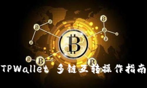 TPWallet 多链互转操作指南