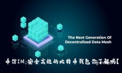 币信IM：安全高效的比特币