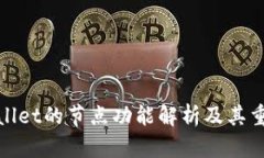 tpWallet的节点功能解析及其