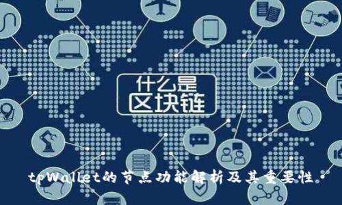 tpWallet的节点功能解析及其重要性
