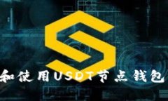如何选择和使用USDT节点钱