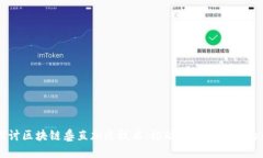 深入探讨区块链垂直加速