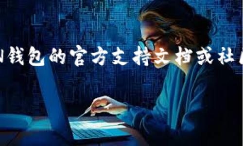 biao tiTON钱包使用指南：轻松管理您的加密资产/biao ti

TON钱包, 加密货币, 数字钱包, TON区块链/guanjianci

## 内容主体大纲

1. **引言**
   - 介绍TON钱包的背景和用途
   - 概述本指南的内容结构

2. **TON钱包是什么**
   - TON钱包的定义
   - 与其他数字钱包的区别

3. **创建TON钱包的步骤**
   - 下载TON钱包应用
   - 钱包创建的详细过程
   - 安全备份和恢复助记词的重要性

4. **如何使用TON钱包**
   - 发送和接收加密货币的流程
   - 查询余额和交易历史的方式
   - 如何管理联系人和常用地址

5. **TON钱包的功能和优势**
   - 跨平台兼容性
   - 安全性和隐私保护
   - 扩展功能（如DApp使用）

6. **常见问题与解答**
   - 常见的TON钱包使用问题
   - 如何处理转账失败的情况
   - 如何保护我的TON钱包安全

7. **总结**
   - 再次强调TON钱包的重要性
   - 对未来创新的展望

## 内容详细介绍

### 引言
TON钱包是针对TON区块链技术推出的一款数字钱包，旨在为用户提供一个安全和高效的加密资金管理工具。随着加密货币的普及，越来越多的人开始关注如何有效管理他们的数字资产。在本指南中，我们将详细介绍TON钱包的功能、创建过程以及如何安全有效地使用它，以帮助您轻松掌握这一工具。

### TON钱包是什么
TON钱包是一个用于存储和管理TON区块链上加密资产的数字钱包。它支持TON平台的多种特性，包括快速交易、智能合约执行以及去中心化应用（DApps）的交互。与传统银行账户不同，TON钱包允许用户完全控制自己的资金，而无需依赖中心化的第三方，这增强了用户的隐私和安全性。

TON钱包与其他数字钱包的区别在于其专为TON区块链，提供更高的交易速度和更低的费用。此外，它的界面设计友好，甚至对于初学者也非常容易上手。

### 创建TON钱包的步骤
#### 下载TON钱包应用
首先，您需要在您的手机或电脑上下载TON钱包应用。根据您的操作系统选择合适的版本。应用下载完成后，安装并打开。

#### 钱包创建的详细过程
在应用中，您将看到创建新钱包的选项。按照提示设置您的密码，这一步骤非常关键，一定要选择一个复杂且安全的密码。完成密码设置后，系统将生成您的助记词，务必在安全的地方备份这些助记词，因为它们是恢复您钱包的唯一方式。

#### 安全备份和恢复助记词的重要性
助记词是恢复您钱包的关键。请将其写下来并存放在安全地点，切勿分享给他人。若您的设备丢失或应用被删除，您可以通过助记词轻松恢复钱包资产。

### 如何使用TON钱包
#### 发送和接收加密货币的流程
使用TON钱包发送或接收加密货币非常简单。要接收，您只需分享您的钱包地址；要发送，加密货币只需输入接收者地址、转账金额，然后确认交易即可。一些TON钱包还提供二维码扫描功能，进一步简化了操作流程。

#### 查询余额和交易历史的方式
在应用首页，您可以直接查看钱包的余额和最近的交易历史。通过简洁的界面，您可以快速管理您的资产，确保资金情况一目了然。

#### 如何管理联系人和常用地址
为了提高转账的效率，您可以在TON钱包中管理常用联系人和地址。通过添加联系人，您可以避免每次都输入复杂的地址，有效减少人为错误的可能性。

### TON钱包的功能和优势
#### 跨平台兼容性
TON钱包能够在多个平台上运行，包括手机、平板和桌面电脑，使得用户无论何时何地都能方便地管理资产。

#### 安全性和隐私保护
TON钱包采用了先进的加密技术来保护用户资产，确保交易过程中的数据传输安全。同时，用户的隐私信息不会被存储在中心服务器上，极大增强了安全性。

#### 扩展功能（如DApp使用）
TON钱包不仅支持基本的转账功能，还允许用户通过钱包与去中心化应用（DApps）进行交互，拓展了其使用场景。

### 常见问题与解答
#### 常见的TON钱包使用问题
许多用户会在使用TON钱包过程中遇到问题，包括如何修改密码、如何恢复钱包等。本节将为您逐一解答这些常见问题，为您的使用提供帮助。

#### 如何处理转账失败的情况
在转账过程中可能会遇到失败的情况，可能是网络问题或地址错误。确认状态后，您可以尝试重新发起转账，必要时联系相关技术支持。

#### 如何保护我的TON钱包安全
确保钱包安全的措施包括定期更改密码、及时备份助记词、以及不随便连接不安全的网络等。

### 总结
TON钱包为用户提供了一个安全、方便的加密资产管理解决方案。通过本指南的学习，您应该能够顺利创建和管理您的TON钱包。通过不断的技术创新，TON钱包的未来将更加值得期待。希望本指南能够帮助到您，祝您在加密货币世界中一帆风顺！

## 7个相关问题
1. **TON钱包与其他数字钱包有什么不同？**
2. **如何确保我的TON钱包安全？**
3. **如果丢失助记词，该怎么办？**
4. **如何快速恢复TON钱包？**
5. **TON钱包支持哪些类型的加密货币？**
6. **使用TON钱包时需要支付哪些费用？**
7. **如何解决转账时出现的错误？**

## 针对问题的详细介绍

### 问题1：TON钱包与其他数字钱包有什么不同？
TON钱包是专为TON区块链设计的，这与其他通用数字钱包如比特币钱包、以太坊钱包等有所不同。TON钱包在交易速度、费用以及功能上都有，适应了TON特有的生态环境。此外，TON钱包多功能整合去中心化应用（DApps）的交互能力，用户可以直接在钱包中享受到诸多服务，而普通钱包则通常需要依靠第三方平台。

### 问题2：如何确保我的TON钱包安全？
确保TON钱包安全的关键在于使用强密码、定期备份助记词和启用双重认证。您还应避免将助记词存储在不安全的地方，定期检查账户的活动记录，并避免在公共Wi-Fi下使用钱包。此类措施将极大降低资金被盗的风险。

### 问题3：如果丢失助记词，该怎么办？
丢失助记词后，您将无法恢复钱包，因此在创建钱包时，请务必妥善保管助记词。推荐将助记词写在纸上并存放在安全的地方。如不慎丢失，只能接受资产不可恢复的现实。

### 问题4：如何快速恢复TON钱包？
若要恢复TON钱包，您只需下载TON钱包应用，选择“恢复钱包”，输入您的助记词即可完成恢复。需要注意的是，助记词的顺序必须保持一致，否则恢复将失败。

### 问题5：TON钱包支持哪些类型的加密货币？
TON钱包主要支持TON区块链上的本地代币和其他基于TON的数字资产。此外，随着生态系统的不断发展，未来可能会有更多的加密资产得到支持。

### 问题6：使用TON钱包时需要支付哪些费用？
当您使用TON钱包进行转账时，一般需要支付网络交易费用。这些费用通常相对较低，具体金额根据网络拥塞情况实时波动。建议在交易之前查看交易费用信息，确保了解当前费用水平。

### 问题7：如何解决转账时出现的错误？
在转账过程中可能遇到各种错误，如网络不稳定、地址错误等。首先，确保输入的地址正确无误并在网络良好的情况下再尝试。另外，可以查看TON钱包的官方支持文档或社区，获取解决方案和帮助。

通过以上的信息，您可以详尽理解TON钱包的用法和注意事项，使您能够更加安全自信地进行加密资产管理。