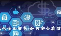USDT与BTC钱包的全面解析：