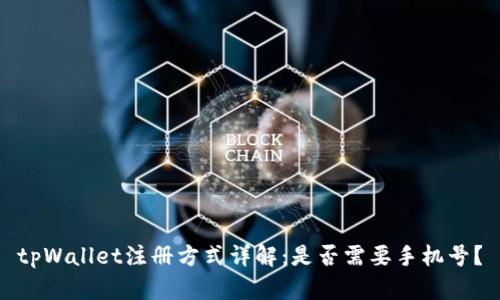 tpWallet注册方式详解：是否需要手机号？