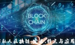 了解私人区块链：定义、