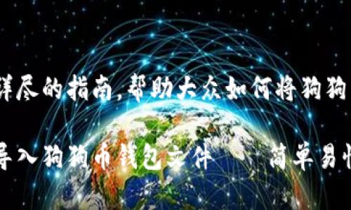 启示：打造一篇详尽的指南，帮助大众如何将狗狗币导入钱包文件

全面解析：如何导入狗狗币钱包文件——简单易懂的操作指南