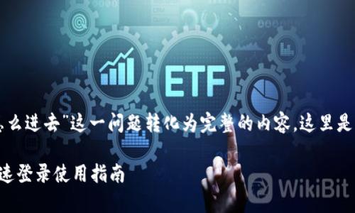 为了将“tpWallet重新下载怎么进去”这一问题转化为完整的内容，这里是一个适合大众的和相关内容：

tpWallet重新下载后如何快速登录使用指南
