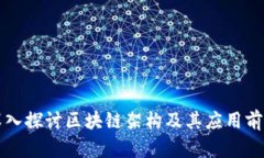 深入探讨区块链架构及其