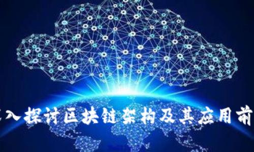 深入探讨区块链架构及其应用前景