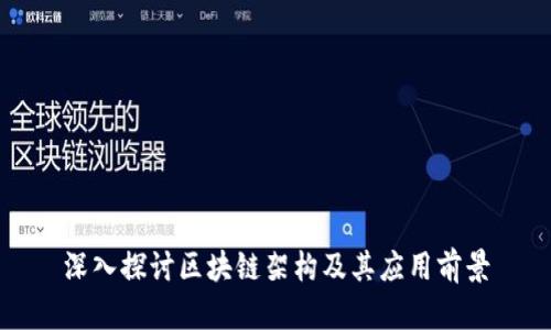深入探讨区块链架构及其应用前景