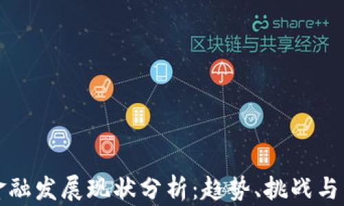 
区块链金融发展现状分析：趋势、挑战与未来机遇