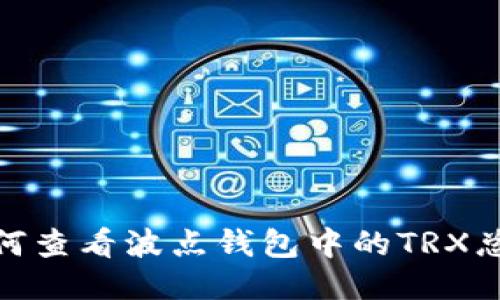 如何查看波点钱包中的TRX总数