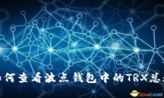 如何查看波点钱包中的T
