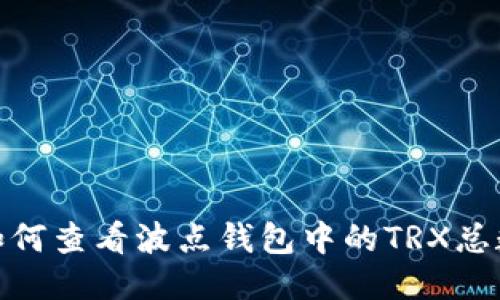 如何查看波点钱包中的TRX总数