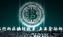 日本银行的区块链技术：