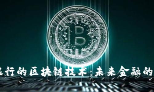 日本银行的区块链技术：未来金融的变革者