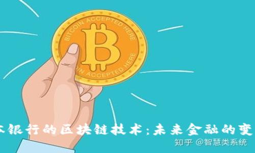 日本银行的区块链技术：未来金融的变革者