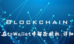 如何在tpWallet中解除授权：