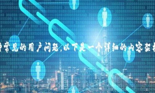 在您的问题中提到的“tpWalletios版下载不了”是一种常见的用户问题。以下是一个详细的内容架构，包括的、关键词、内容大纲以及相关问题的详细解答。

如何解决tpWallet iOS版无法下载的问题？