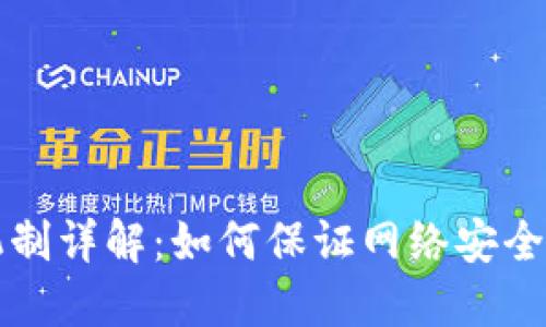 区块链共识机制详解：如何保证网络安全与数据一致性