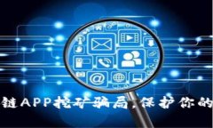 揭秘区块链APP挖矿骗局，