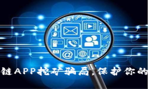 揭秘区块链APP挖矿骗局，保护你的财富安全