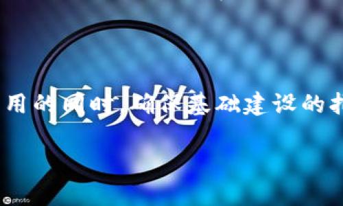 区块链中的“排线托底”一般指的是“底层技术支撑”或“底层设施”，尤其是在区块链项目开发和应用中，涉及到的基础设施和技术框架的构建。以下是对“区块链排线托底”这一概念的详细解析。

### 区块链排线托底的概念

区块链技术在近些年得到了广泛关注，其应用范围从金融、物流到智能合约等各个领域都取得了显著的进展。然而，许多项目在实际应用中遇到的挑战，如安全性、速度、可扩展性等问题，往往需要有效的底层架构来解决。

“排线托底”在这里可以理解为在区块链的基础设施层面所进行的有效支撑。这一支撑包括但不限于以下方面：

1. **基础链的选择**：选择适合的区块链平台（如以太坊、比特币、Hyperledger等），为上层应用提供基础支持。
2. **网络架构**：确保区块链网络的稳定和高可用性，以支持高并发的交易需求。
3. **安全机制**：区块链的安全性至关重要，采用加密算法、共识机制等手段来保障数据的安全性和不可篡改性。
4. **可扩展性设计**：设计易于扩展的系统，以应对未来业务量的增加并提高系统处理能力。

### 区块链排线托底的重要性

理解“排线托底”的重要性措施，能够更好地为区块链项目的成功实施铺路。

- **保障安全性**：没有强有力的底层技术支持，区块链项目易受到攻击，导致数据泄露或资产丢失。
- **提高性能**：通过底层架构，可以提升区块链的交易处理速度，降低延迟，满足用户需求。
- **确保可用性**：建设良好的底层设施能防止系统崩溃，提高系统的稳定性和可靠性。
- **支持创新**：健全的底层支持能够吸引更多的开发者和企业参与到区块链生态系统中，从而促进技术创新与应用扩展。

### 结论

