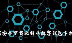 如何安全下载比特币数字