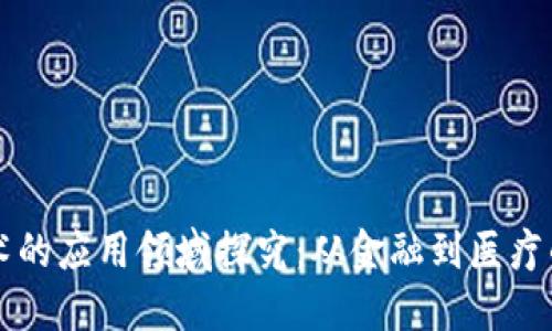 区块链技术的应用领域探究：从金融到医疗的无限可能