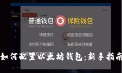 如何配置以太坊钱包：新