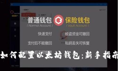 如何配置以太坊钱包：新手指南