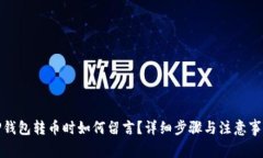 TP钱包转币时如何留言？详