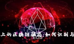 风口上的区块链骗局：如