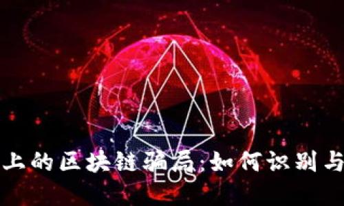 风口上的区块链骗局：如何识别与防范