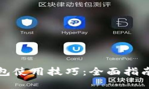 数字货币钱包使用技巧：全面指南与最佳实践