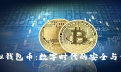 虚拟钱包币：数字时代的