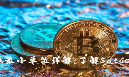 比特币钱包转账最小单位详解：了解Satoshi与转账手续费