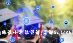 比特币钱包转账最小单位