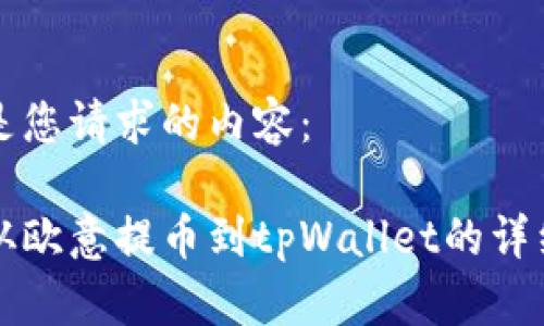 以下是您请求的内容：

如何从欧意提币到tpWallet的详细指南