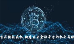 探索区块链商机：构建未