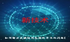 如何解决区块链钱包转账