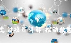 泰国区块链支付项目详解