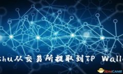 : 如何将Kishu从交易所提取