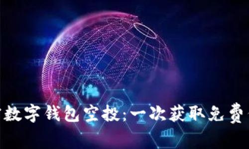 : 揭秘加密数字钱包空投：一次获取免费代币的机遇