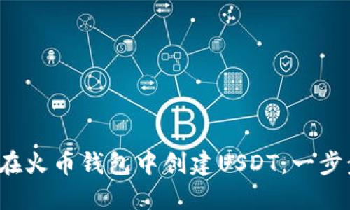  如何在火币钱包中创建USDT：一步步指导