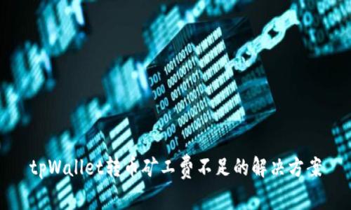 tpWallet转币矿工费不足的解决方案