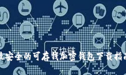 最安全的可存钱加密钱包下载指南