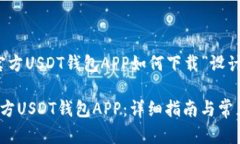 以下是为“官方USDT钱包